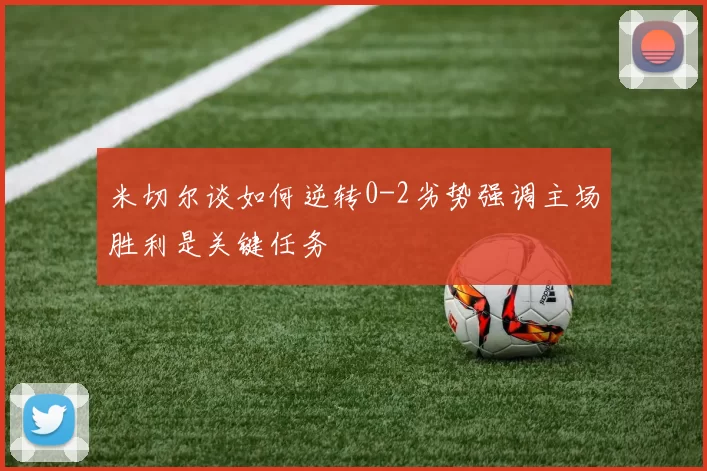 米切尔谈如何逆转0-2劣势强调主场胜利是关键任务