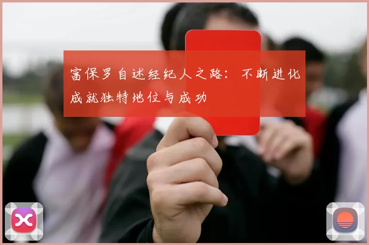 富保罗自述经纪人之路：不断进化成就独特地位与成功