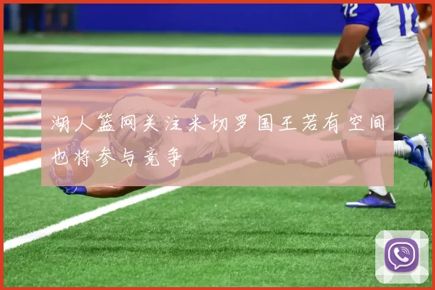 湖人篮网关注米切罗国王若有空间也将参与竞争