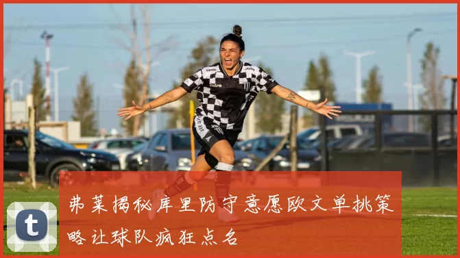 弗莱揭秘库里防守意愿欧文单挑策略让球队疯狂点名