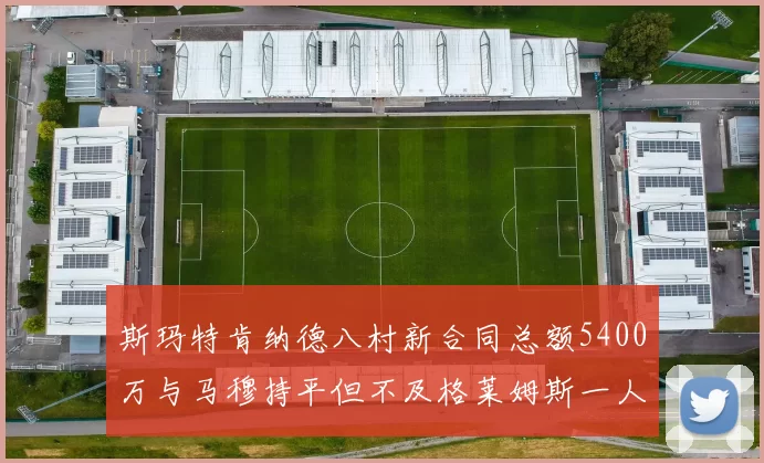 斯玛特肯纳德八村新合同总额5400万与马穆持平但不及格莱姆斯一人